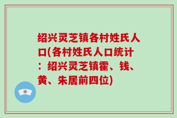 绍兴灵芝镇各村姓氏人口(各村姓氏人口统计:绍兴灵芝镇霍、钱、黄、朱居前四位)-第1张图片-破壁灵芝孢子粉研究指南 绍兴灵芝镇各村姓氏人口(各村姓氏人口统计:绍兴灵芝镇霍、钱、黄、朱居前四位)-第1张图片-破壁灵芝孢子粉研究指南