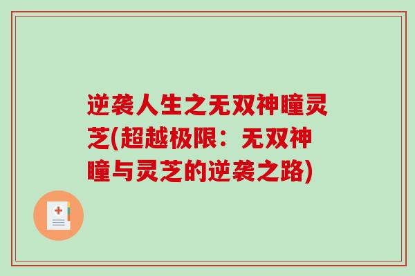 逆袭人生之无双神瞳灵芝(超越极限：无双神瞳与灵芝的逆袭之路)-第1张图片-破壁灵芝孢子粉研究指南