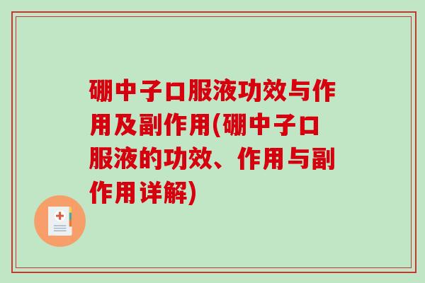 硼中子口服液功效与作用及副作用(硼中子口服液的功效、作用与副作用详解)-第1张图片-破壁灵芝孢子粉研究指南 硼中子口服液功效与作用及副作用(硼中子口服液的功效、作用与副作用详解)-第1张图片-破壁灵芝孢子粉研究指南