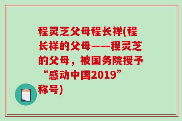 程灵芝父母程长祥(程长祥的父母——程灵芝的父母,被国务院授予“感动中国2019”称号)-第1张图片-破壁灵芝孢子粉研究指南 程灵芝父母程长祥(程长祥的父母——程灵芝的父母,被国务院授予“感动中国2019”称号)-第1张图片-破壁灵芝孢子粉研究指南