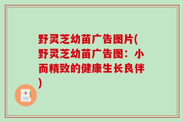 野灵芝幼苗广告图片(野灵芝幼苗广告图：小而精致的健康生长良伴)-第1张图片-破壁灵芝孢子粉研究指南