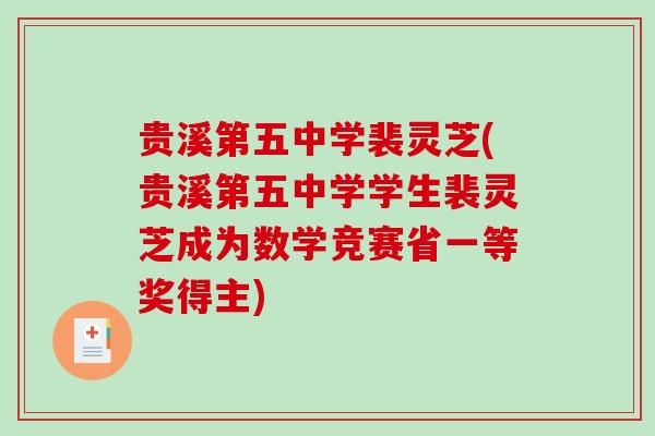贵溪第五中学裴灵芝(贵溪第五中学学生裴灵芝成为数学竞赛省一等奖得主)-第1张图片-破壁灵芝孢子粉研究指南 贵溪第五中学裴灵芝(贵溪第五中学学生裴灵芝成为数学竞赛省一等奖得主)-第1张图片-破壁灵芝孢子粉研究指南