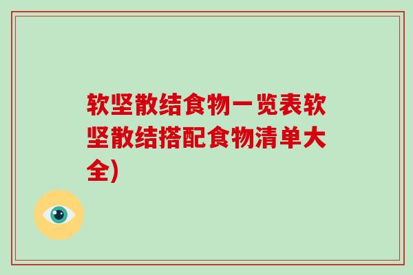 软坚散结食物一览表软坚散结搭配食物清单大全)-第1张图片-破壁灵芝孢子粉研究指南 软坚散结食物一览表软坚散结搭配食物清单大全)-第1张图片-破壁灵芝孢子粉研究指南