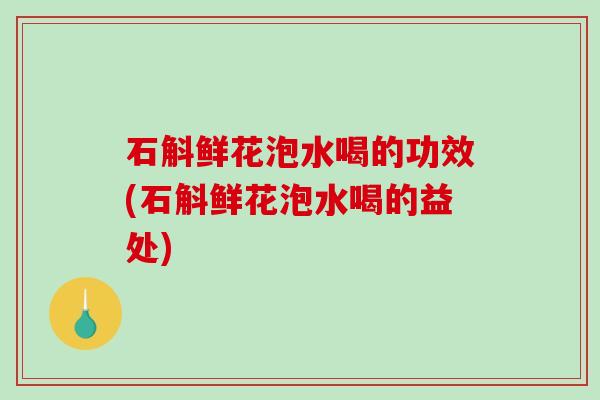 石斛鲜花泡水喝的功效(石斛鲜花泡水喝的益处)-第1张图片-破壁灵芝孢子粉研究指南 石斛鲜花泡水喝的功效(石斛鲜花泡水喝的益处)-第1张图片-破壁灵芝孢子粉研究指南