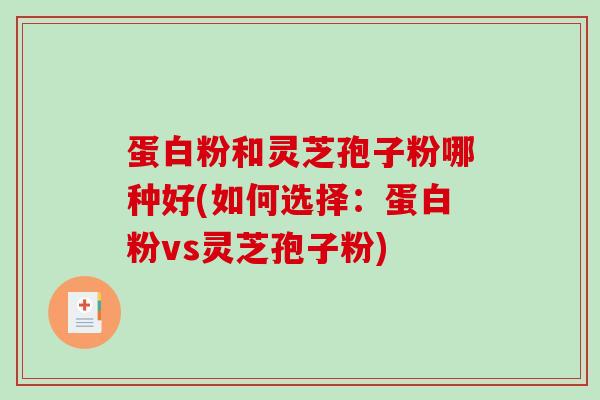 蛋白粉和灵芝孢子粉哪种好(如何选择:蛋白粉vs灵芝孢子粉)-第1张图片-破壁灵芝孢子粉研究指南 蛋白粉和灵芝孢子粉哪种好(如何选择:蛋白粉vs灵芝孢子粉)-第1张图片-破壁灵芝孢子粉研究指南