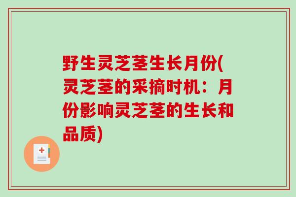 野生灵芝茎生长月份(灵芝茎的采摘时机:月份影响灵芝茎的生长和品质)-第1张图片-破壁灵芝孢子粉研究指南 野生灵芝茎生长月份(灵芝茎的采摘时机:月份影响灵芝茎的生长和品质)-第1张图片-破壁灵芝孢子粉研究指南