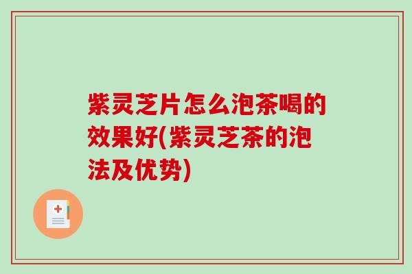 紫灵芝片怎么泡茶喝的效果好(紫灵芝茶的泡法及优势)-第1张图片-破壁灵芝孢子粉研究指南 紫灵芝片怎么泡茶喝的效果好(紫灵芝茶的泡法及优势)-第1张图片-破壁灵芝孢子粉研究指南