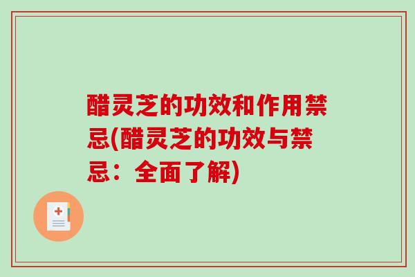 醋灵芝的功效和作用禁忌(醋灵芝的功效与禁忌：全面了解)-第1张图片-破壁灵芝孢子粉研究指南