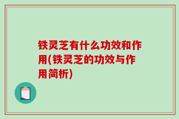 铁灵芝有什么功效和作用(铁灵芝的功效与作用简析)-第1张图片-破壁灵芝孢子粉研究指南 铁灵芝有什么功效和作用(铁灵芝的功效与作用简析)-第1张图片-破壁灵芝孢子粉研究指南