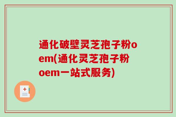 通化破壁灵芝孢子粉oem(通化灵芝孢子粉oem一站式服务)-第1张图片-破壁灵芝孢子粉研究指南 通化破壁灵芝孢子粉oem(通化灵芝孢子粉oem一站式服务)-第1张图片-破壁灵芝孢子粉研究指南