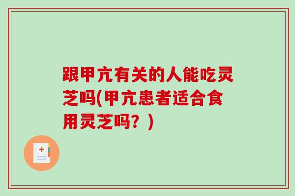 跟甲亢有关的人能吃灵芝吗(甲亢患者适合食用灵芝吗?)-第1张图片-破壁灵芝孢子粉研究指南 跟甲亢有关的人能吃灵芝吗(甲亢患者适合食用灵芝吗?)-第1张图片-破壁灵芝孢子粉研究指南