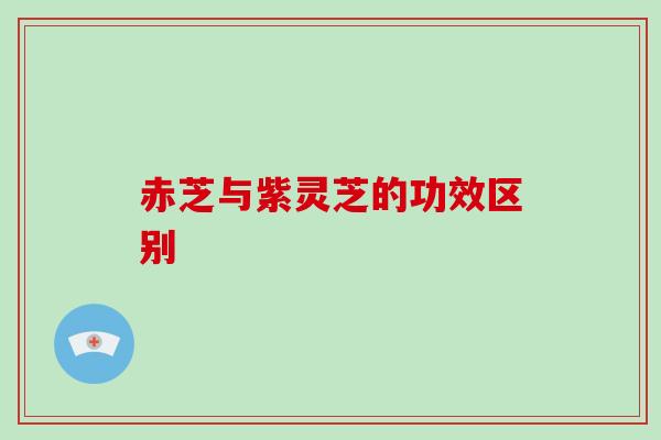赤芝与紫灵芝的功效区别-第1张图片-破壁灵芝孢子粉研究指南
