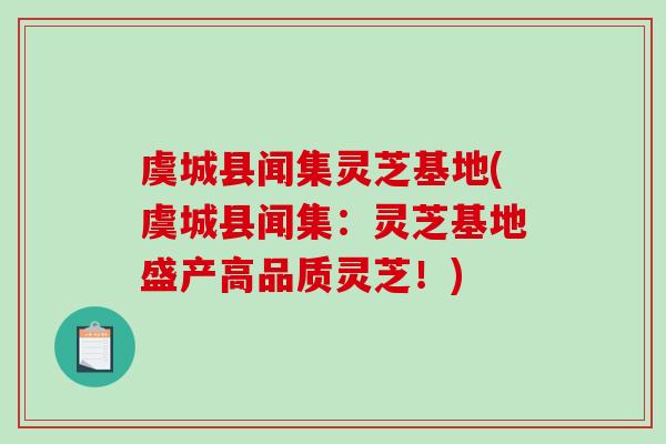虞城县闻集灵芝基地(虞城县闻集:灵芝基地盛产高品质灵芝!)-第1张图片-破壁灵芝孢子粉研究指南 虞城县闻集灵芝基地(虞城县闻集:灵芝基地盛产高品质灵芝!)-第1张图片-破壁灵芝孢子粉研究指南