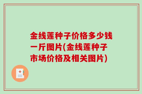 金线莲种子价格多少钱一斤图片(金线莲种子市场价格及相关图片)-第1张图片-破壁灵芝孢子粉研究指南 金线莲种子价格多少钱一斤图片(金线莲种子市场价格及相关图片)-第1张图片-破壁灵芝孢子粉研究指南