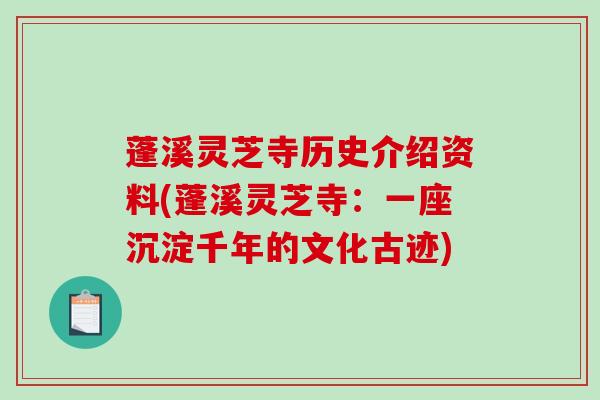 蓬溪灵芝寺历史介绍资料(蓬溪灵芝寺:一座沉淀千年的文化古迹)-第1张图片-破壁灵芝孢子粉研究指南 蓬溪灵芝寺历史介绍资料(蓬溪灵芝寺:一座沉淀千年的文化古迹)-第1张图片-破壁灵芝孢子粉研究指南