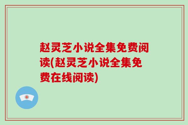 赵灵芝小说全集免费阅读(赵灵芝小说全集免费在线阅读)-第1张图片-破壁灵芝孢子粉研究指南 赵灵芝小说全集免费阅读(赵灵芝小说全集免费在线阅读)-第1张图片-破壁灵芝孢子粉研究指南
