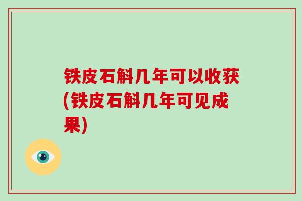 铁皮石斛几年可以收获(铁皮石斛几年可见成果)-第1张图片-破壁灵芝孢子粉研究指南 铁皮石斛几年可以收获(铁皮石斛几年可见成果)-第1张图片-破壁灵芝孢子粉研究指南