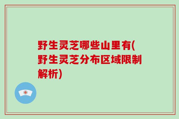 野生灵芝哪些山里有(野生灵芝分布区域限制解析)-第1张图片-破壁灵芝孢子粉研究指南 野生灵芝哪些山里有(野生灵芝分布区域限制解析)-第1张图片-破壁灵芝孢子粉研究指南
