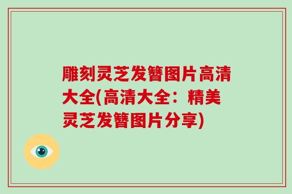 雕刻灵芝发簪图片高清大全(高清大全:精美灵芝发簪图片分享)-第1张图片-破壁灵芝孢子粉研究指南 雕刻灵芝发簪图片高清大全(高清大全:精美灵芝发簪图片分享)-第1张图片-破壁灵芝孢子粉研究指南