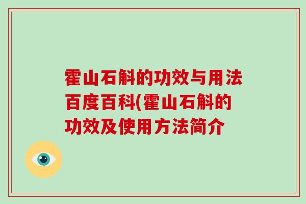霍山石斛的功效与用法百度百科(霍山石斛的功效及使用方法简介-第1张图片-破壁灵芝孢子粉研究指南 霍山石斛的功效与用法百度百科(霍山石斛的功效及使用方法简介-第1张图片-破壁灵芝孢子粉研究指南