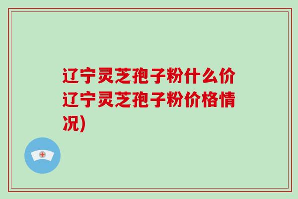 辽宁灵芝孢子粉什么价辽宁灵芝孢子粉价格情况)-第1张图片-破壁灵芝孢子粉研究指南 辽宁灵芝孢子粉什么价辽宁灵芝孢子粉价格情况)-第1张图片-破壁灵芝孢子粉研究指南