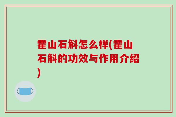 霍山石斛怎么样(霍山石斛的功效与作用介绍)-第1张图片-破壁灵芝孢子粉研究指南 霍山石斛怎么样(霍山石斛的功效与作用介绍)-第1张图片-破壁灵芝孢子粉研究指南