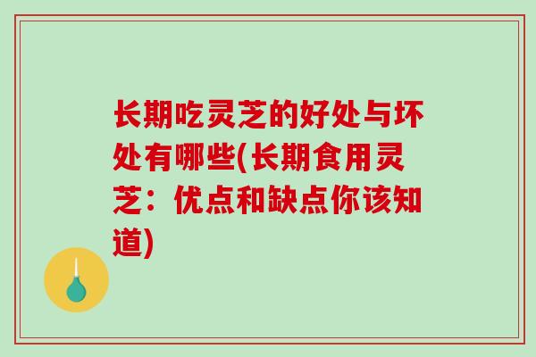 长期吃灵芝的好处与坏处有哪些(长期食用灵芝:优点和缺点你该知道)-第1张图片-破壁灵芝孢子粉研究指南 长期吃灵芝的好处与坏处有哪些(长期食用灵芝:优点和缺点你该知道)-第1张图片-破壁灵芝孢子粉研究指南