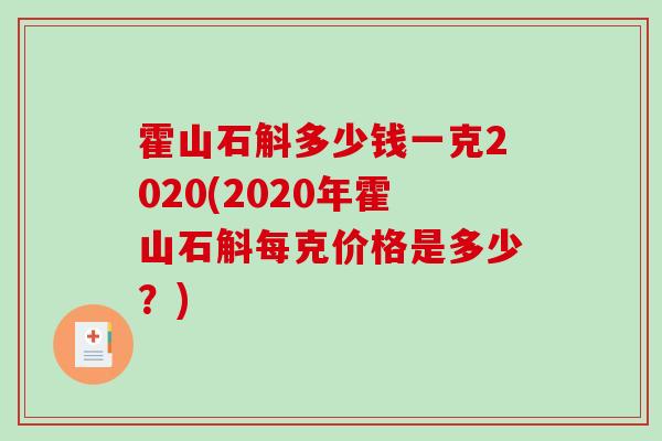 霍山石斛多少钱一克2020(2020年霍山石斛每克价格是多少?)-第1张图片-破壁灵芝孢子粉研究指南 霍山石斛多少钱一克2020(2020年霍山石斛每克价格是多少?)-第1张图片-破壁灵芝孢子粉研究指南