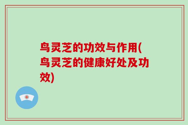 鸟灵芝的功效与作用(鸟灵芝的健康好处及功效)-第1张图片-破壁灵芝孢子粉研究指南 鸟灵芝的功效与作用(鸟灵芝的健康好处及功效)-第1张图片-破壁灵芝孢子粉研究指南