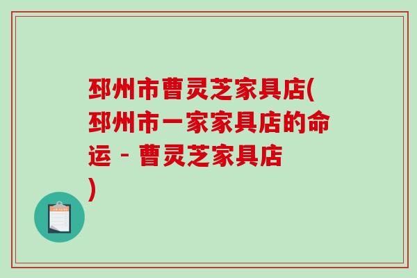 邳州市曹灵芝家具店(邳州市一家家具店的命运 - 曹灵芝家具店)-第1张图片-破壁灵芝孢子粉研究指南 邳州市曹灵芝家具店(邳州市一家家具店的命运 - 曹灵芝家具店)-第1张图片-破壁灵芝孢子粉研究指南