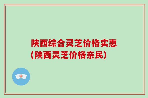 陕西综合灵芝价格实惠(陕西灵芝价格亲民)-第1张图片-破壁灵芝孢子粉研究指南 陕西综合灵芝价格实惠(陕西灵芝价格亲民)-第1张图片-破壁灵芝孢子粉研究指南