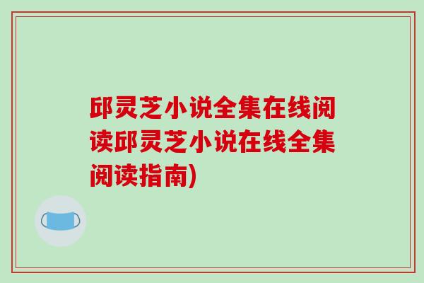 邱灵芝小说全集在线阅读邱灵芝小说在线全集阅读指南)-第1张图片-破壁灵芝孢子粉研究指南