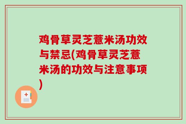 鸡骨草灵芝薏米汤功效与禁忌(鸡骨草灵芝薏米汤的功效与注意事项)-第1张图片-破壁灵芝孢子粉研究指南 鸡骨草灵芝薏米汤功效与禁忌(鸡骨草灵芝薏米汤的功效与注意事项)-第1张图片-破壁灵芝孢子粉研究指南