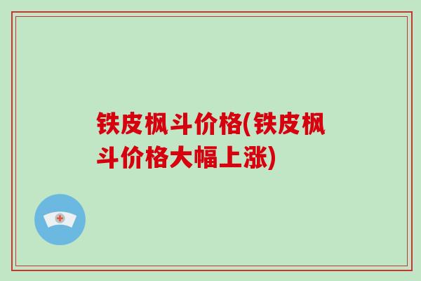 铁皮枫斗价格(铁皮枫斗价格大幅上涨)-第1张图片-破壁灵芝孢子粉研究指南 铁皮枫斗价格(铁皮枫斗价格大幅上涨)-第1张图片-破壁灵芝孢子粉研究指南