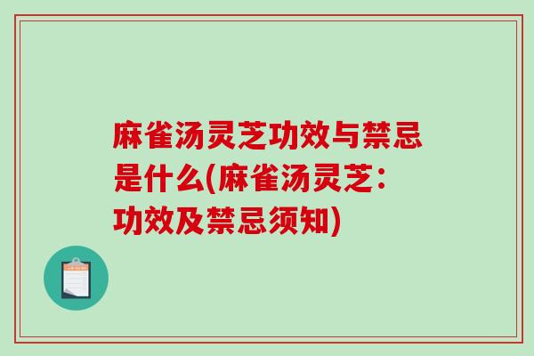麻雀汤灵芝功效与禁忌是什么(麻雀汤灵芝:功效及禁忌须知)-第1张图片-破壁灵芝孢子粉研究指南 麻雀汤灵芝功效与禁忌是什么(麻雀汤灵芝:功效及禁忌须知)-第1张图片-破壁灵芝孢子粉研究指南