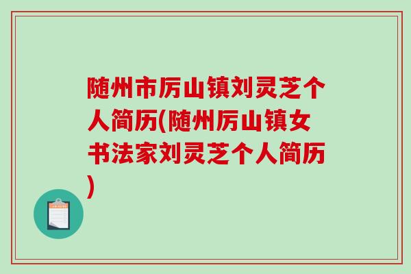 随州市厉山镇刘灵芝个人简历(随州厉山镇女书法家刘灵芝个人简历)-第1张图片-破壁灵芝孢子粉研究指南