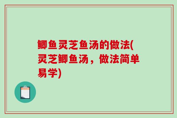 鲫鱼灵芝鱼汤的做法(灵芝鲫鱼汤,做法简单易学)-第1张图片-破壁灵芝孢子粉研究指南 鲫鱼灵芝鱼汤的做法(灵芝鲫鱼汤,做法简单易学)-第1张图片-破壁灵芝孢子粉研究指南