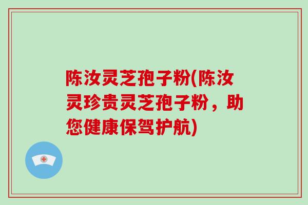 陈汝灵芝孢子粉(陈汝灵珍贵灵芝孢子粉,助您健康保驾护航)-第1张图片-破壁灵芝孢子粉研究指南 陈汝灵芝孢子粉(陈汝灵珍贵灵芝孢子粉,助您健康保驾护航)-第1张图片-破壁灵芝孢子粉研究指南