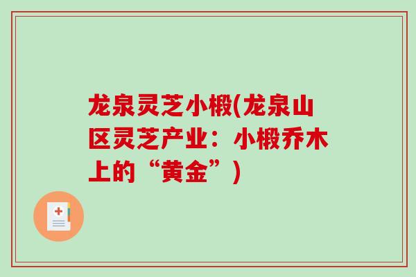 龙泉灵芝小椴(龙泉山区灵芝产业:小椴乔木上的“黄金”)-第1张图片-破壁灵芝孢子粉研究指南 龙泉灵芝小椴(龙泉山区灵芝产业:小椴乔木上的“黄金”)-第1张图片-破壁灵芝孢子粉研究指南