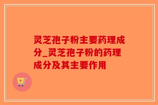 灵芝孢子粉主要药理成分_灵芝孢子粉的药理成分及其主要作用-第1张图片-破壁灵芝孢子粉研究指南