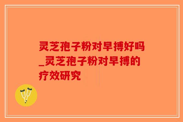 灵芝孢子粉对早搏好吗_灵芝孢子粉对早搏的疗效研究-第1张图片-破壁灵芝孢子粉研究指南 灵芝孢子粉对早搏好吗_灵芝孢子粉对早搏的疗效研究-第1张图片-破壁灵芝孢子粉研究指南
