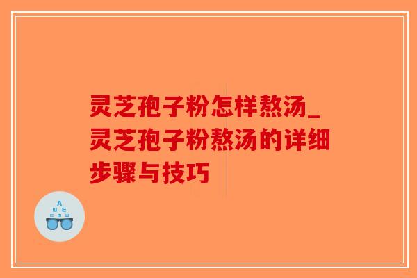 灵芝孢子粉怎样熬汤_灵芝孢子粉熬汤的详细步骤与技巧-第1张图片-破壁灵芝孢子粉研究指南 灵芝孢子粉怎样熬汤_灵芝孢子粉熬汤的详细步骤与技巧-第1张图片-破壁灵芝孢子粉研究指南