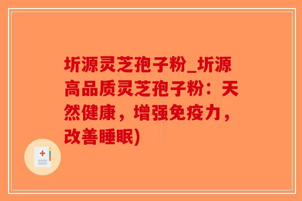 圻源灵芝孢子粉_圻源高品质灵芝孢子粉：天然健康，增强免疫力，改善睡眠)-第1张图片-破壁灵芝孢子粉研究指南