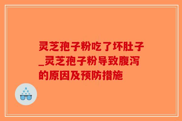 灵芝孢子粉吃了坏肚子_灵芝孢子粉导致腹泻的原因及预防措施-第1张图片-破壁灵芝孢子粉研究指南 灵芝孢子粉吃了坏肚子_灵芝孢子粉导致腹泻的原因及预防措施-第1张图片-破壁灵芝孢子粉研究指南