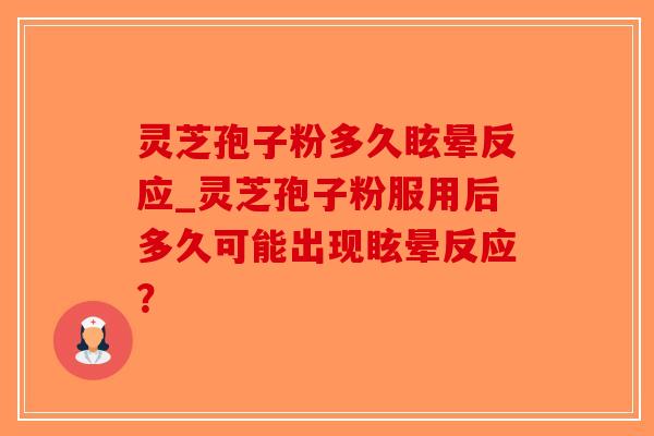 灵芝孢子粉多久眩晕反应_灵芝孢子粉服用后多久可能出现眩晕反应?-第1张图片-破壁灵芝孢子粉研究指南 灵芝孢子粉多久眩晕反应_灵芝孢子粉服用后多久可能出现眩晕反应?-第1张图片-破壁灵芝孢子粉研究指南