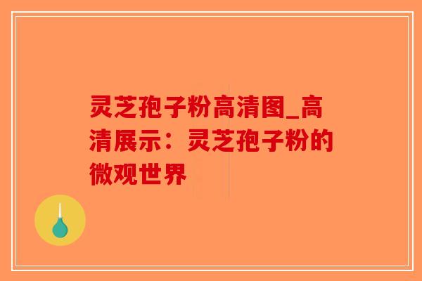 灵芝孢子粉高清图_高清展示:灵芝孢子粉的微观世界-第1张图片-破壁灵芝孢子粉研究指南 灵芝孢子粉高清图_高清展示:灵芝孢子粉的微观世界-第1张图片-破壁灵芝孢子粉研究指南