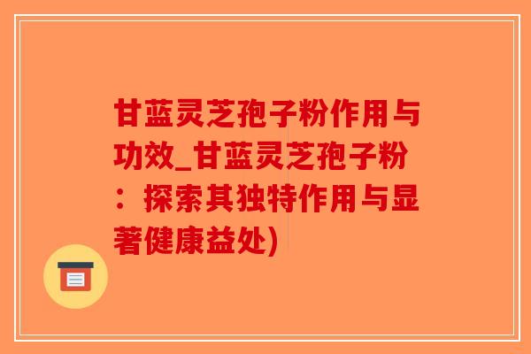 甘蓝灵芝孢子粉作用与功效_甘蓝灵芝孢子粉:探索其独特作用与显著健康益处)-第1张图片-破壁灵芝孢子粉研究指南 甘蓝灵芝孢子粉作用与功效_甘蓝灵芝孢子粉:探索其独特作用与显著健康益处)-第1张图片-破壁灵芝孢子粉研究指南