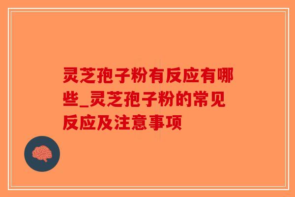 灵芝孢子粉有反应有哪些_灵芝孢子粉的常见反应及注意事项-第1张图片-破壁灵芝孢子粉研究指南 灵芝孢子粉有反应有哪些_灵芝孢子粉的常见反应及注意事项-第1张图片-破壁灵芝孢子粉研究指南