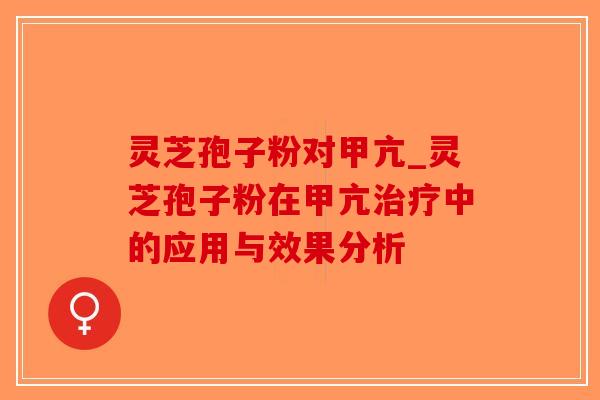 灵芝孢子粉对甲亢_灵芝孢子粉在甲亢治疗中的应用与效果分析-第1张图片-破壁灵芝孢子粉研究指南 灵芝孢子粉对甲亢_灵芝孢子粉在甲亢治疗中的应用与效果分析-第1张图片-破壁灵芝孢子粉研究指南