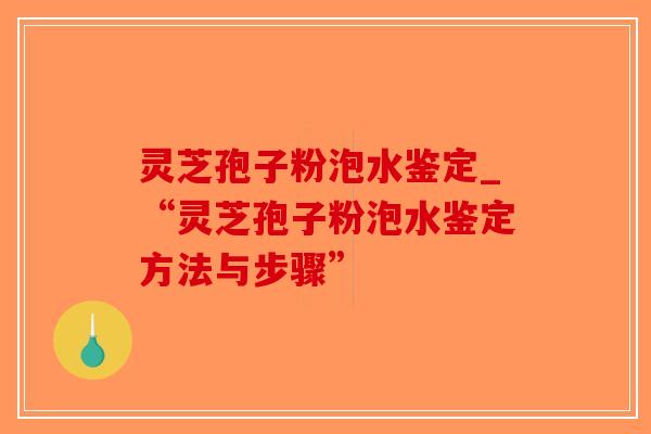 灵芝孢子粉泡水鉴定_“灵芝孢子粉泡水鉴定方法与步骤”-第1张图片-破壁灵芝孢子粉研究指南 灵芝孢子粉泡水鉴定_“灵芝孢子粉泡水鉴定方法与步骤”-第1张图片-破壁灵芝孢子粉研究指南
